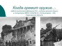 Презентация по литературе  Когда гремит оружие.