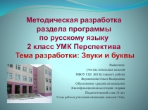Методическая разработка раздела программы по русскому языку 2 класс УМК Перспектива Тема разработки: Звуки и буквы