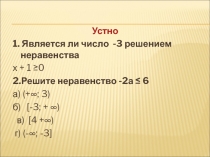 Устные упражнения на тему Линейные неравенства(8 класс)