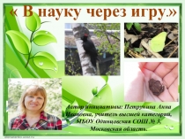 Презентация  В науку через игру