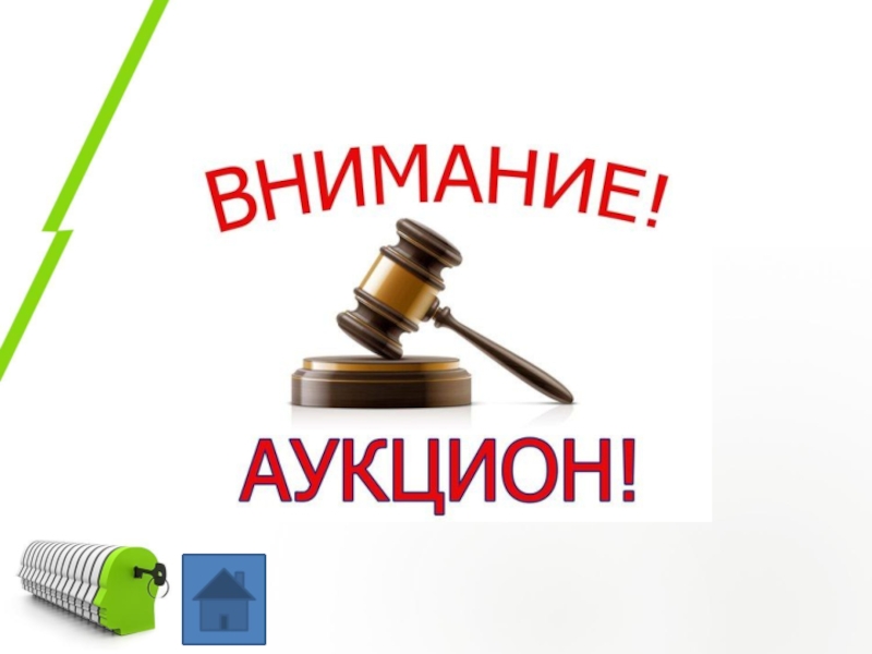 Аукционы по продаже. Внимание аукцион. Победитель аукциона. Внимание аукцион картинки. Аукцион идей.