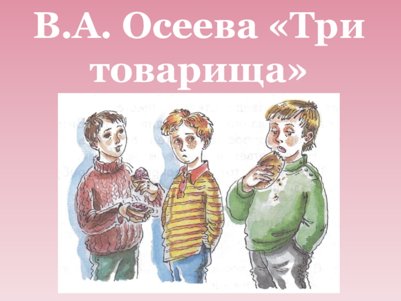 Рассказ три товарища осеева. Иллюстрация к рассказу три товарища Осеева.