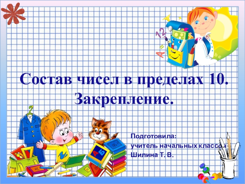 Презентация состав чисел в пределах 10 закрепление 1 класс школа россии