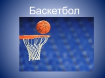 Презентация по физической культуре на тему баскетбол