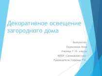 Презентация по ИЗО на тему Декоративное освещение загородного дома (7 класс)