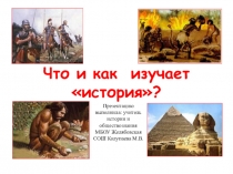 Что такое история?