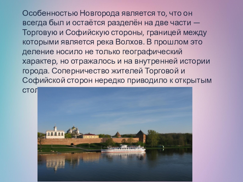 История новгорода. Экскурсия по Софийской стороне Великого Новгорода. Софийская сторона Великого Новгорода экскурсия. Презентация экскурсия по Софийской стороне Великого Новгорода. Презентация по торговой стране Великого Новгорода.