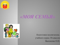 Презентация к классному часу на тему Моя семья
