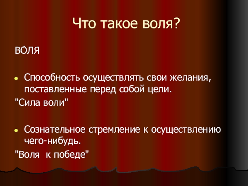 Что такое воля. На воле. Что такое Воля человека кратко.