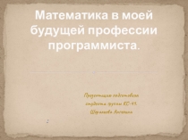 Математика в моей будущей профессии программиста