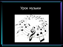 Презентация по музыке на тему Колыбельная