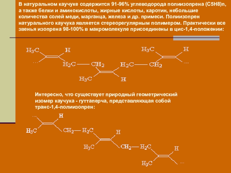 Презентация про каучук химия 10 класс