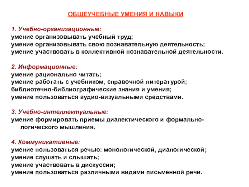 Какие практические умения. Учебно-организационные умения это. Учебные умения и навыки. Общеучебные умения. Учебные и общеучебные умения.