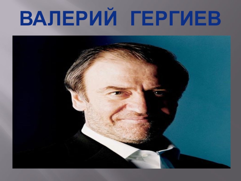 Валерий гергиев презентация