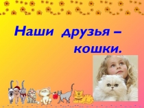Детская презентация Кошки- наши друзья