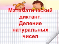Математический диктант в 5 классе по теме Деление