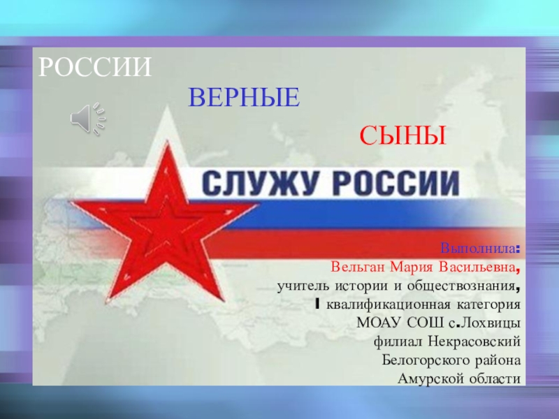 Презентация России верные сыны (9 класс)