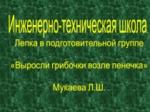 лепка в подготовительной группе Выросли грибочки возле пенечка