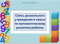 Связь дошкольного учреждения и семьи по математическому развитию ребенка