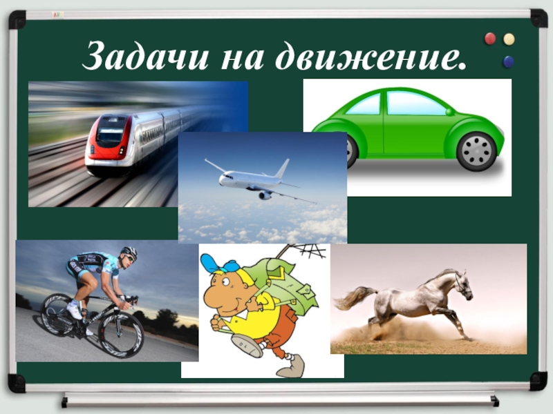 Задачи на движение 3 класс презентация. Задачи на движение 3 класс. Задачи на движение 3 класс школа России. Задачи на движение картинки для детей.