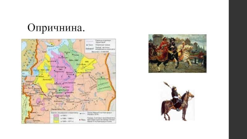 Презентация по истории россии опричнина 7 класс