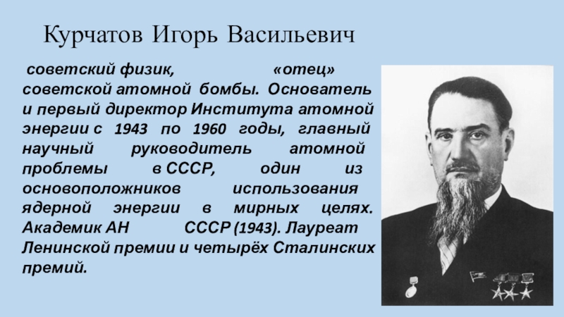 Первый директор института атомной энергии 1943