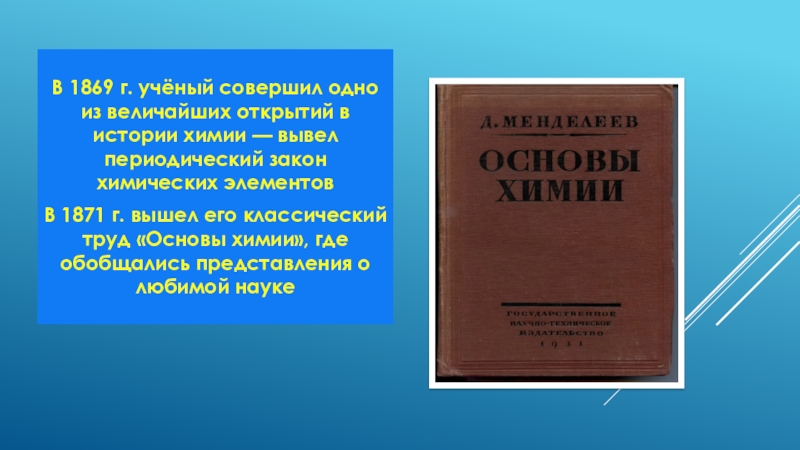 Основы химии. Основы химии Менделеева. Основы химии 1869. Классический труд 