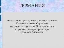 Презентация по немецкому языку Германия