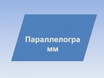 Презентация : Площади геометрических фигур