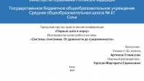 Презентация по теме  Системы счисления -история и современность
