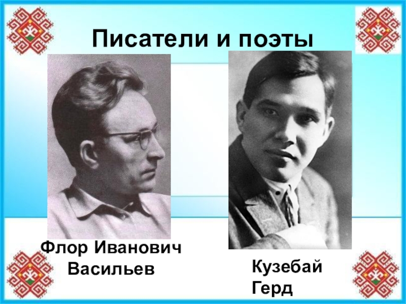 Автор краев. Флор Иванович Васильев Советский поэт. Флор Васильев фото. Флор Васильев портрет. Флор Васильев презентация.