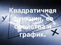 Презентация к уроку Квадратичная функция ее график