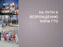 Презентация проектаНа пути к возрождению норм ГТО
