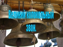 Презентация по музыке для 8 класса на тему :Колокольность на Руси