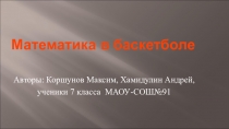 Презентация по теме Математика в баскетболе