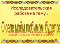 Презентация проекта  О селе моём любимом будет разговор
