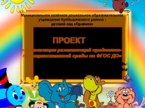 Презентация проекта на тему Организация развивающей предметно - пространственной среды по ФГОС ДО