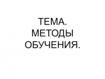 Конспект лекции по педагогике Методы обучения