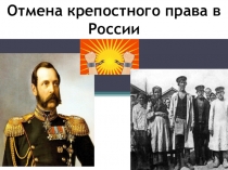 Презентация по истории России на тему: Отмена крепостного права ( 9 класс)