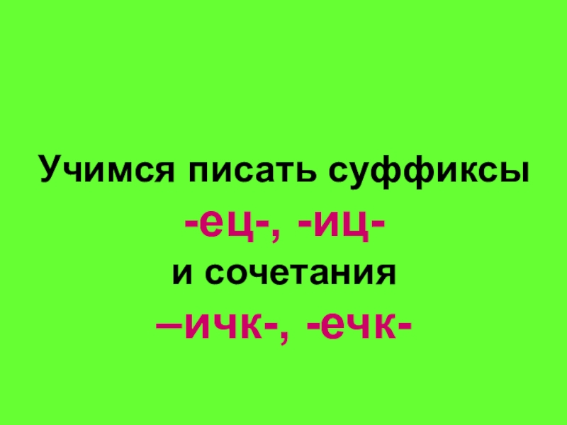 Учимся писать сочетания инк енк 3 класс 21 век презентация