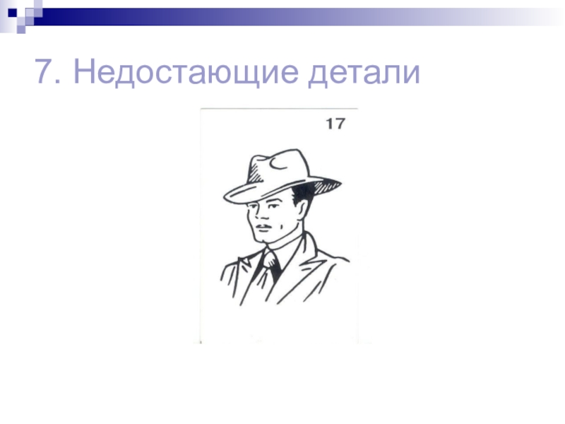 Недоставало деталей. Недостающие детали тест Векслера детский. Тест Векслера субтест 7 недостающие детали. Субтест Векслера недостающие детали. Субтест 7 недостающие детали.