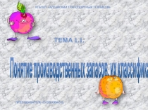 Презентация урока по бухгалтерскому учёту