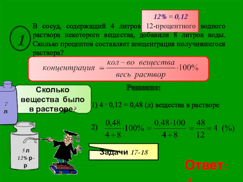 Сколько вещества в растворе. Задачи на растворы химия. Задачи на концентрация вещества в растворе. Задачи на содержание вещества в растворе. Задачи на процентное содержание вещества в растворе.