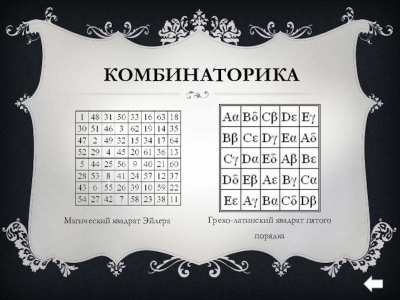 Пятый порядок. Латинский магический квадрат. Греко-латинский квадрат. Магический квадрат Эйлера. Латинские квадраты магия.