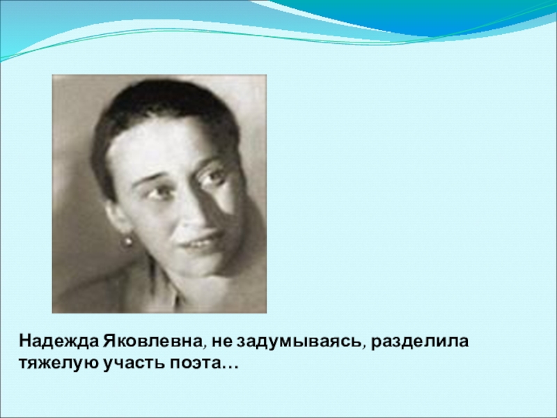 Удел поэтов. Надежда Яковлевна Брюсова. Надежда Яковлевна Мандельштам. Мандельштам Надежда Яковлевна в молодости. Аншукова Надежда Яковлевна.