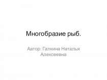Презетация по биологии к уроку Систематика рыб.