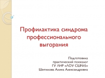 Презентация Профилактика синдрома профессионального выгорания