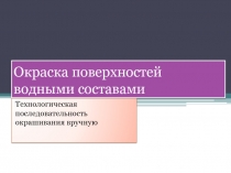 Окраска поверхностей водными составами