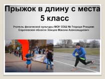 Презентация к уроку по теме: прыжок в длину с места