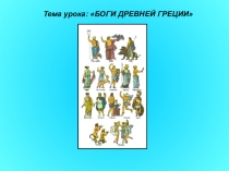 Презентация по истории древнего мира по теме Боги и герои Древней Греции